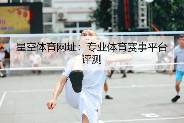星空体育网址：专业体育赛事平台评测