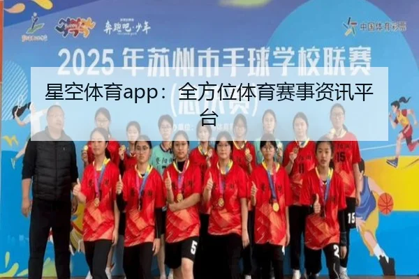 星空体育app:全方位体育赛事资讯平台