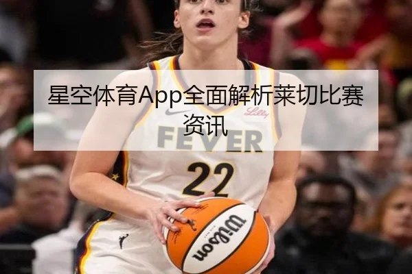 星空体育App全面解析莱切比赛资讯