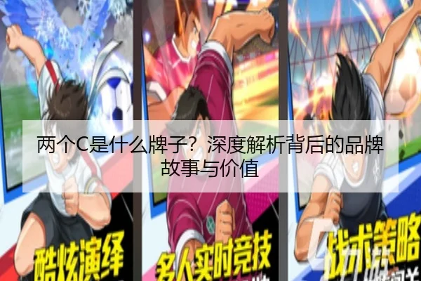 两个C是什么牌子?深度解析背后的品牌故事与价值
