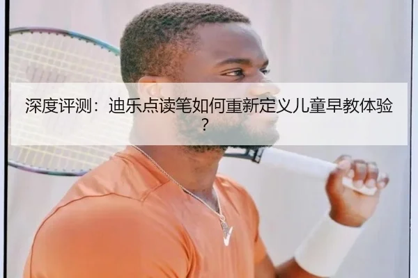 深度评测:迪乐点读笔如何重新定义儿童早教体验?