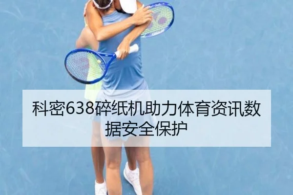 科密638碎纸机助力体育资讯数据安全保护 | starsports